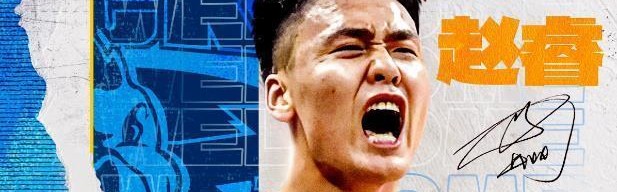 究竟多少钱？疆媒和京媒关于赵睿转会费说法矛盾 CBA何时能透明